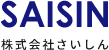 株式会社さいしん